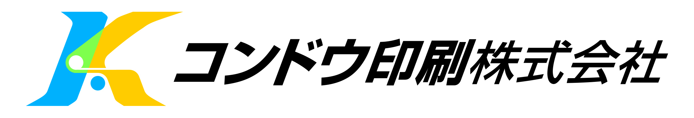 コンドウ印刷株式会社